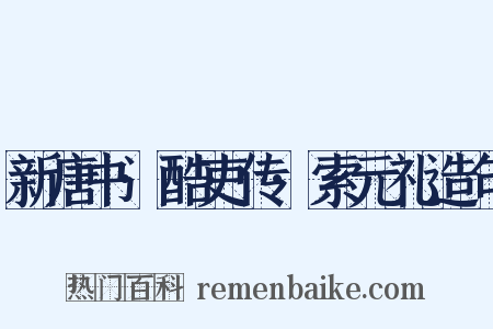新唐书·酷吏传·索元礼造句是什么意思的图片